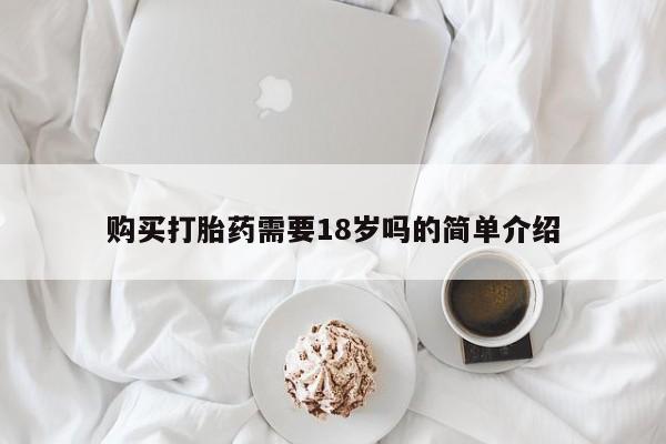 夏津卖打胎药的私人门诊购买打胎药需要18岁吗的简单介绍