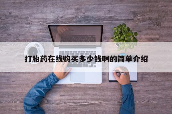 夏津卖打胎药的私人门诊打胎药在线购买多少钱啊的简单介绍