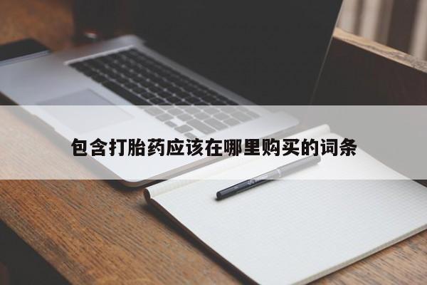 夏津卖打胎药的私人门诊包含打胎药应该在哪里购买的词条