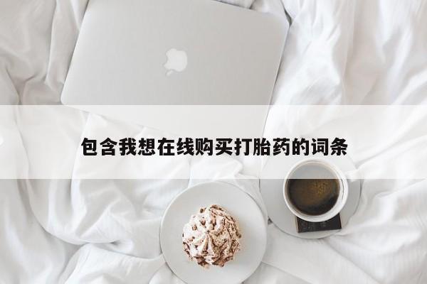 夏津卖打胎药的私人门诊包含我想在线购买打胎药的词条