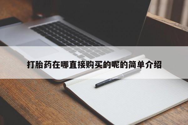 夏津卖打胎药的私人门诊打胎药在哪直接购买的呢的简单介绍
