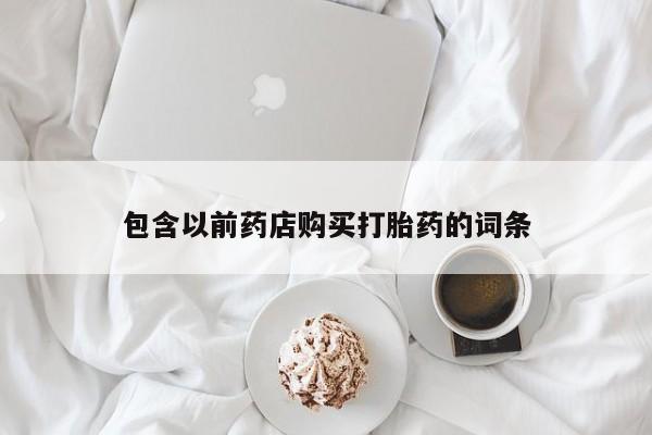 夏津卖打胎药的私人门诊包含以前药店购买打胎药的词条