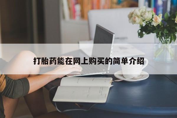 夏津卖打胎药的私人门诊打胎药能在网上购买的简单介绍