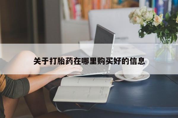 夏津卖打胎药的私人门诊关于打胎药在哪里购买好的信息