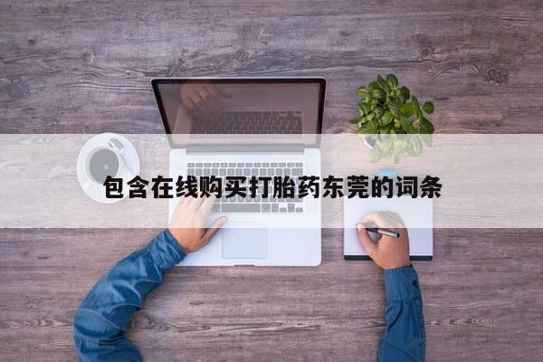 夏津卖打胎药的私人门诊包含在线购买打胎药东莞的词条