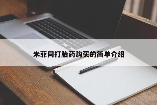 夏津卖打胎药的私人门诊米菲同打胎药购买的简单介绍