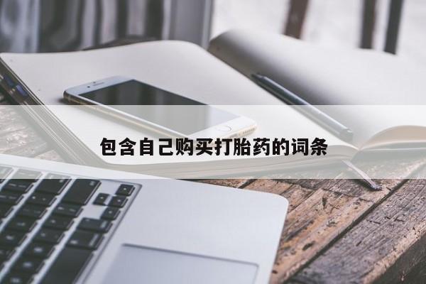 夏津卖打胎药的私人门诊包含自己购买打胎药的词条