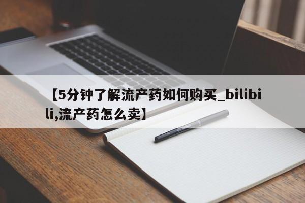 夏津卖打胎药的私人门诊【5分钟了解流产药如何购买_bilibili,流产药怎么卖】