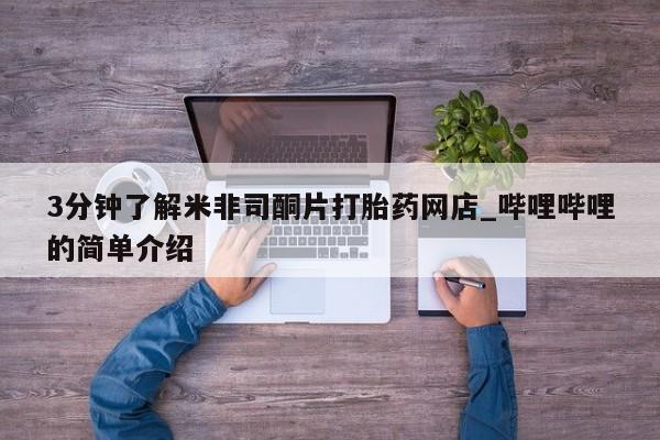夏津卖打胎药的私人门诊3分钟了解米非司酮片打胎药网店_哔哩哔哩的简单介绍